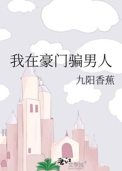 我在豪门骗男人