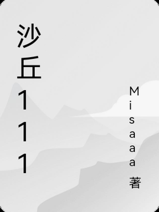 沙丘111