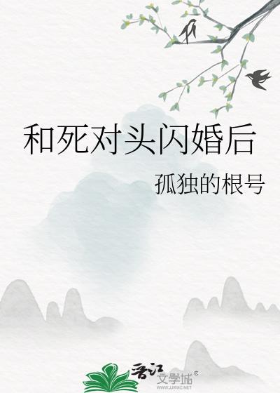 和死对头闪婚后