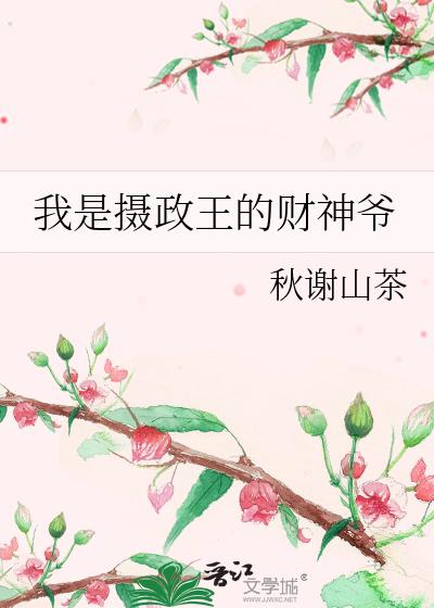 我是摄政王的财神爷