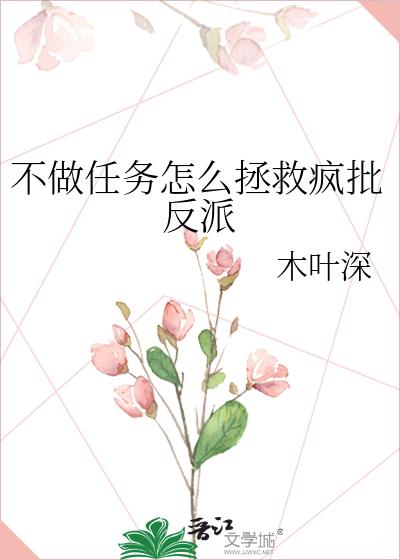 不做任务怎么拯救疯批反派