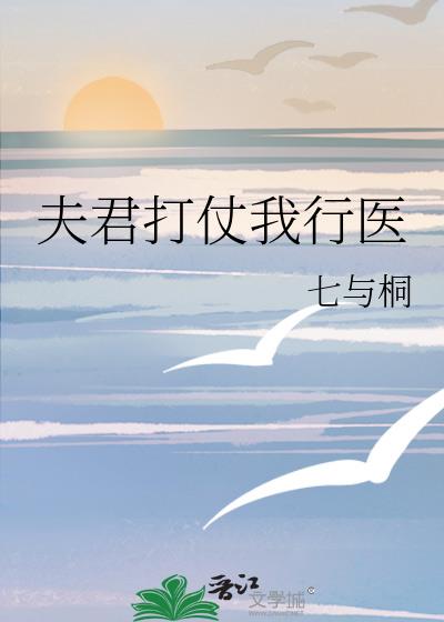 夫君打仗我行医