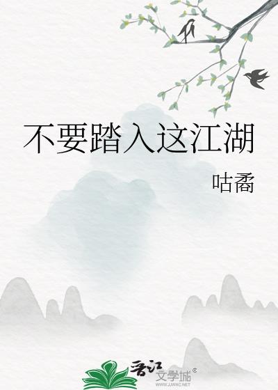 不要踏入这江湖