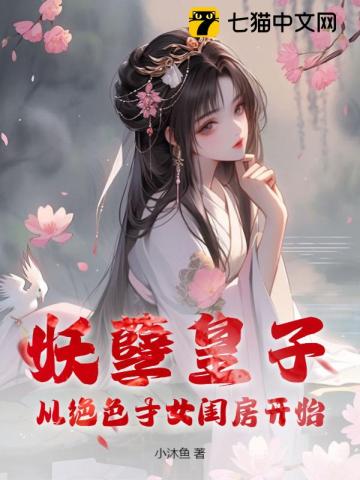 妖孽皇子：从绝色才女闺房开始