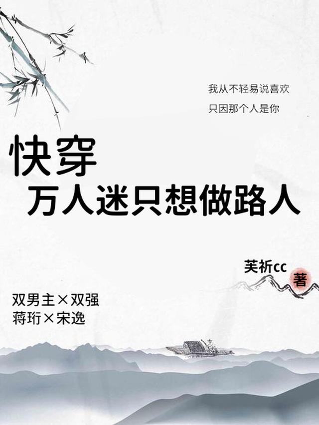 快穿：万人迷只想做路人