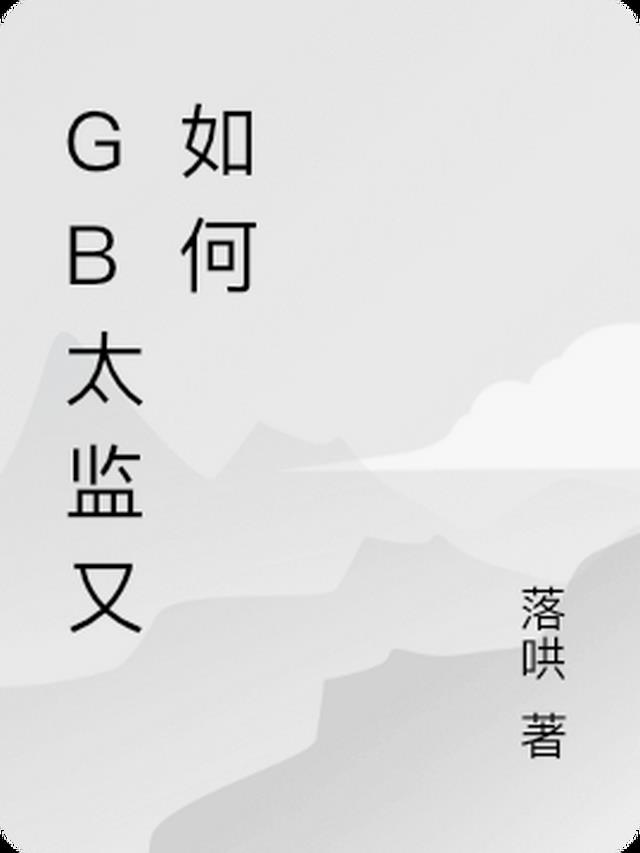 GB太监又如何