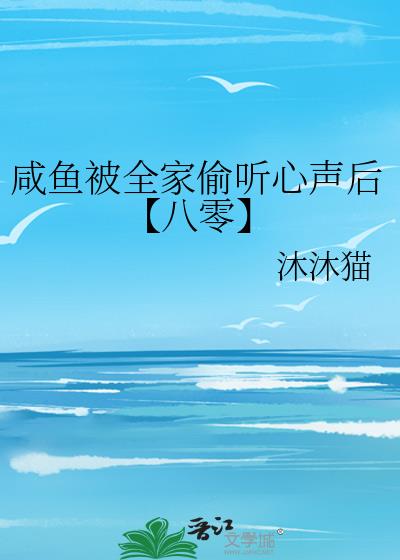 咸鱼被全家偷听心声后[八零]