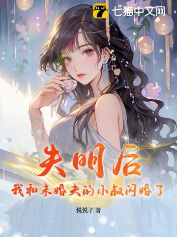 失明后,我和未婚夫的小叔闪婚了