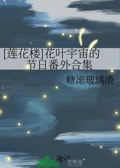 [莲花楼]花叶宇宙的节日番外合集