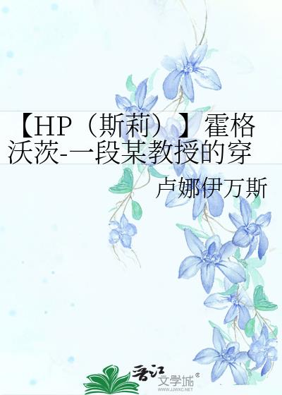 【HP（斯莉）】霍格沃茨-一段某教授的穿越史