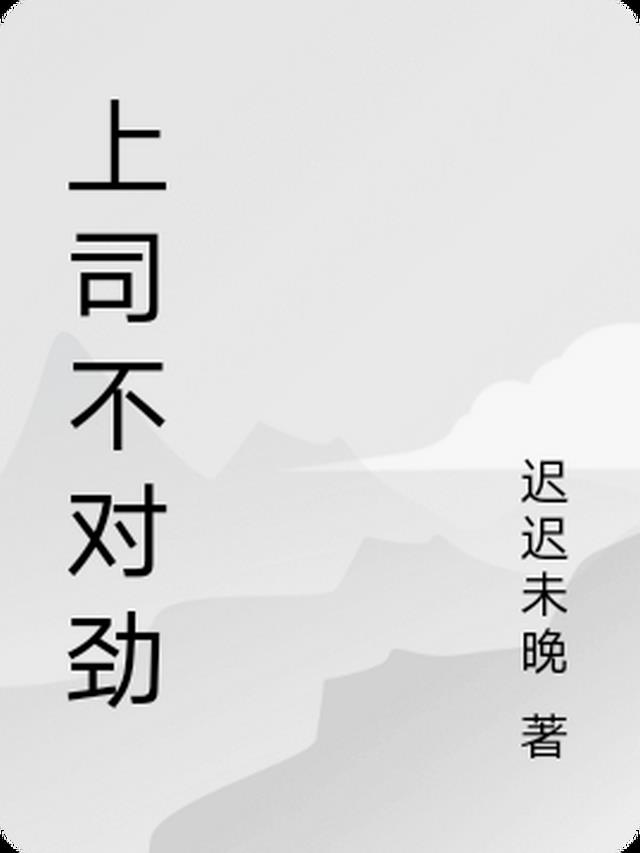 你不对劲abo