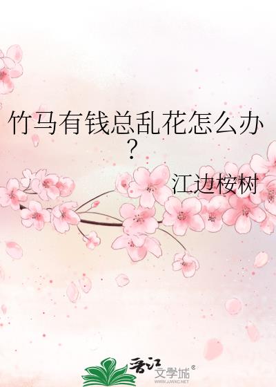 竹马有钱总乱花怎么办？