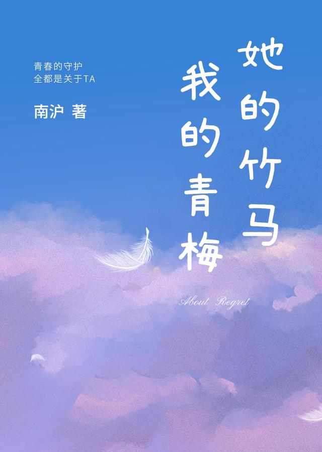 我的青梅,她的竹马