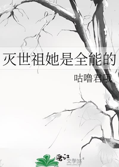 灭世祖她是全能的