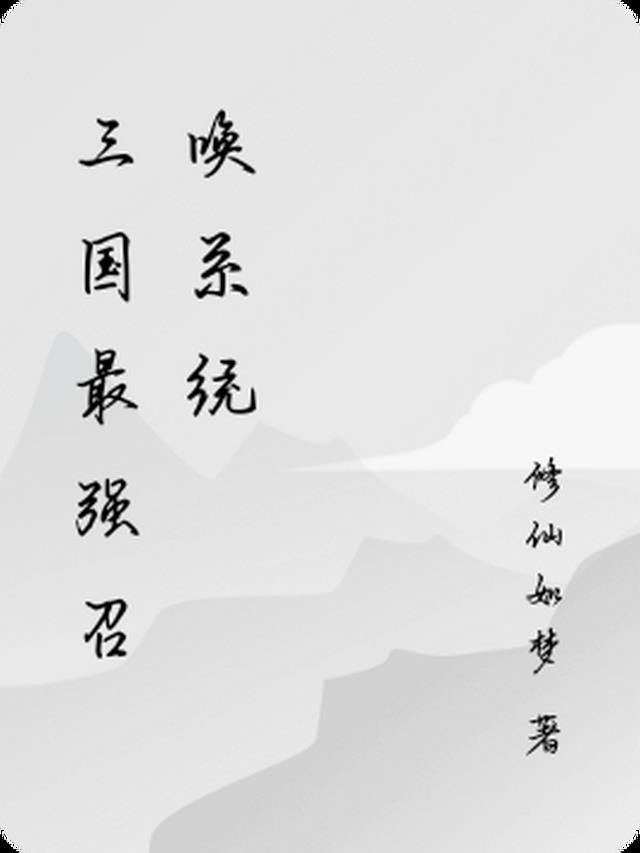 三国最强召唤系统