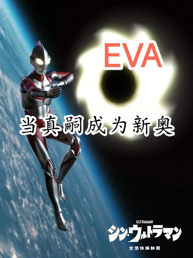 EVA：当真嗣成为新奥