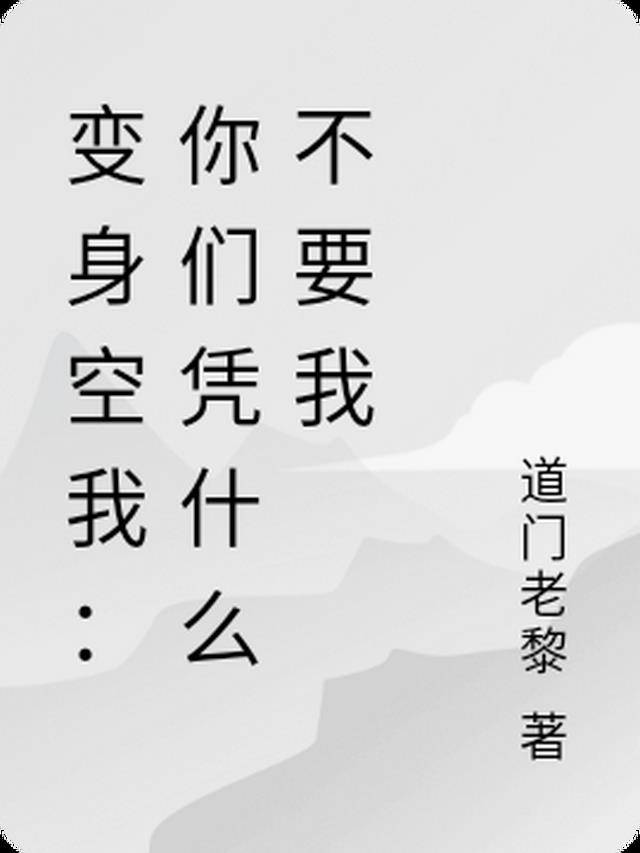 变身空我：你们凭什么不要我