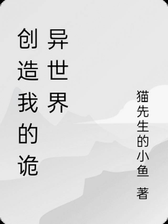 创造我的诡异世界