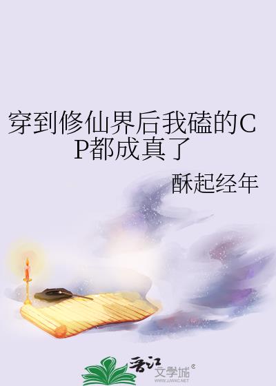 穿到修仙界后我磕的CP都成真了