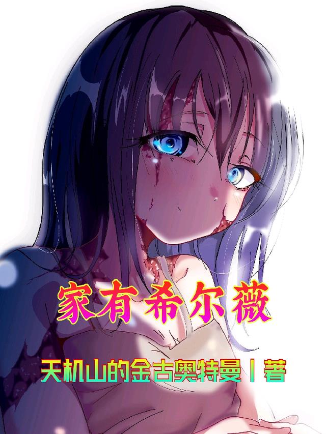 家有希尔薇