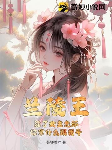 兰陵王：没了女主光环,你拿什么跟我斗