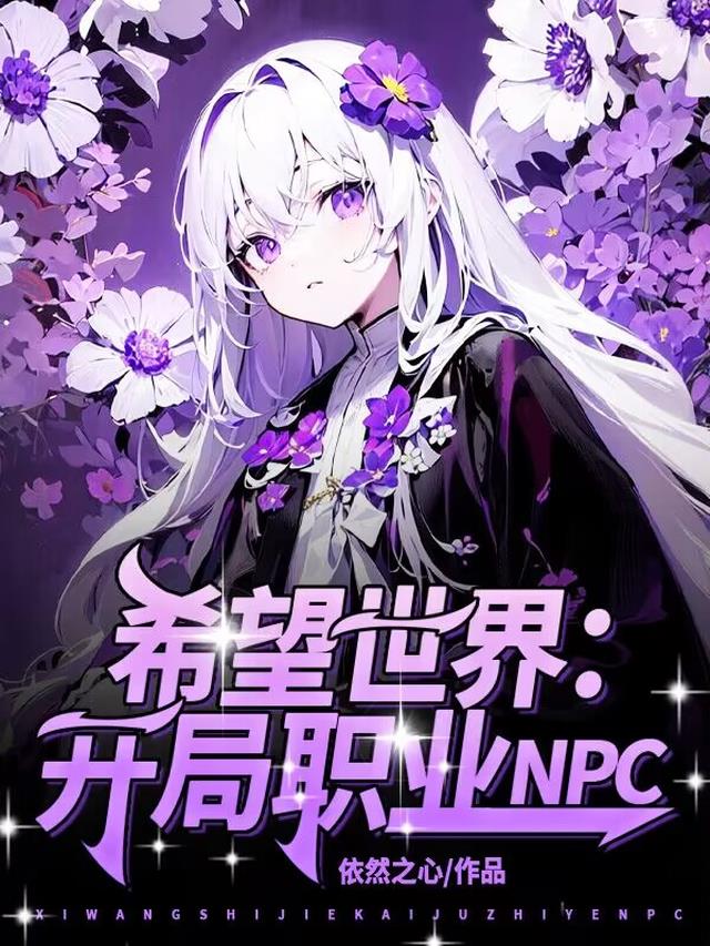 希望世界：开局职业NPC