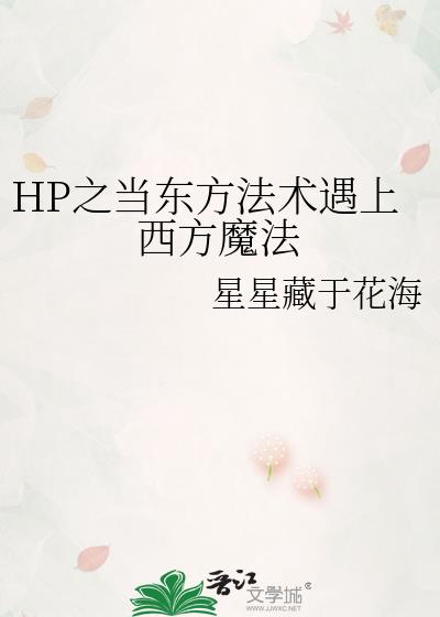 HP之当东方法术遇上西方魔法