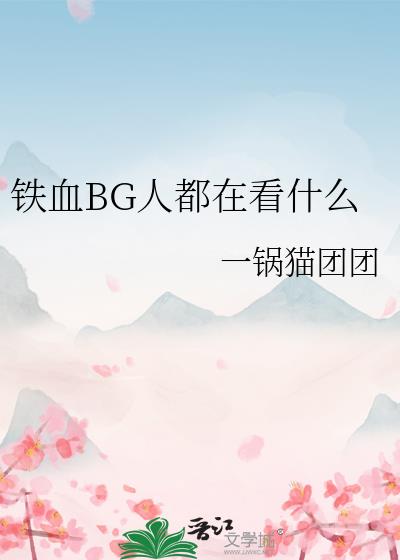 铁血BG人都在看什么