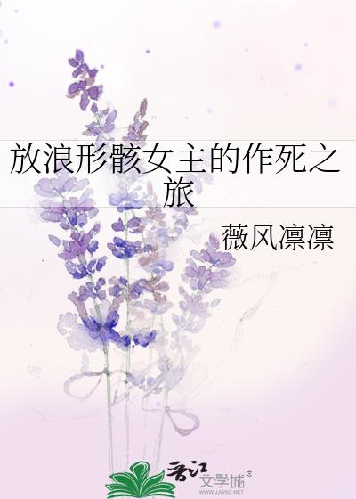 放浪形骸女主的作死之旅