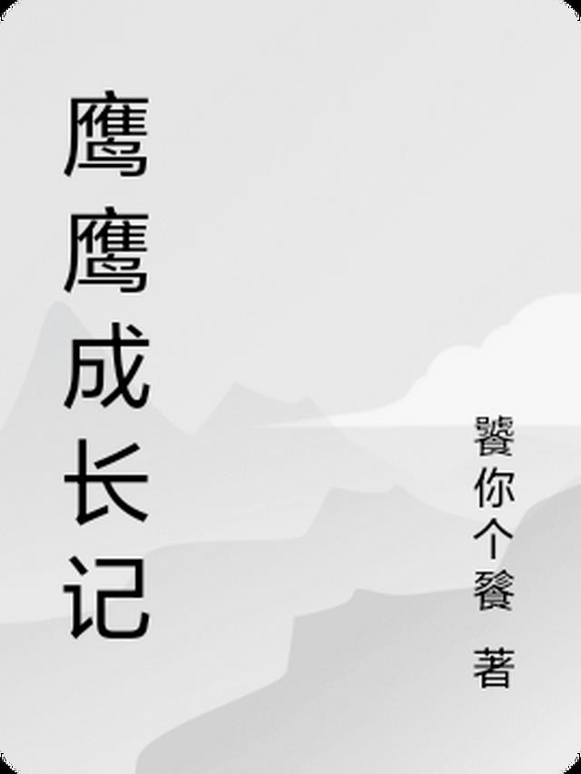 鹰鹰成长记