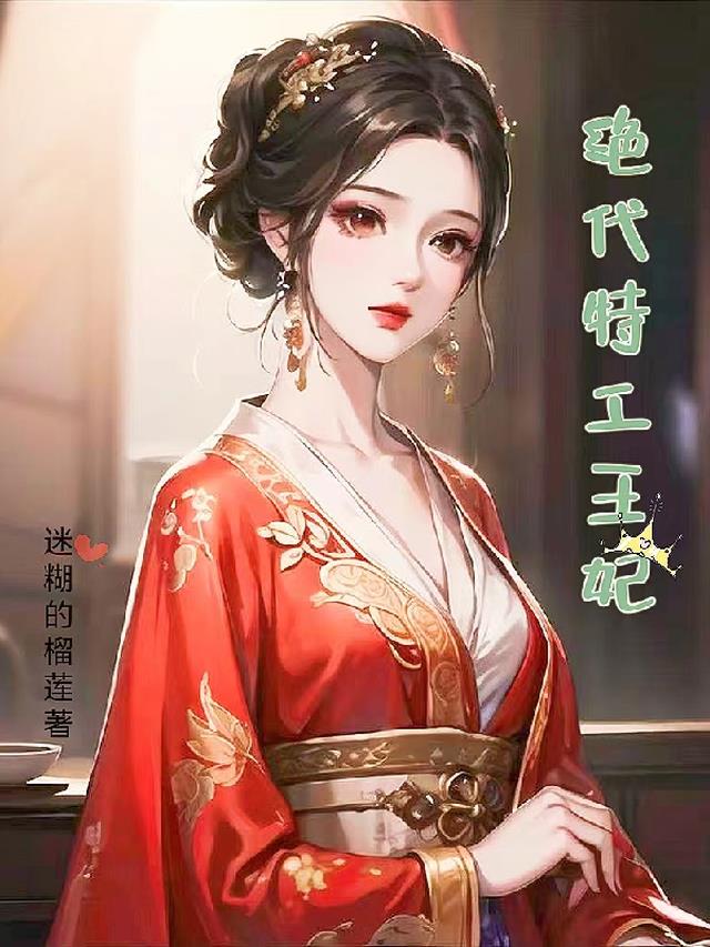 绝代特工王妃