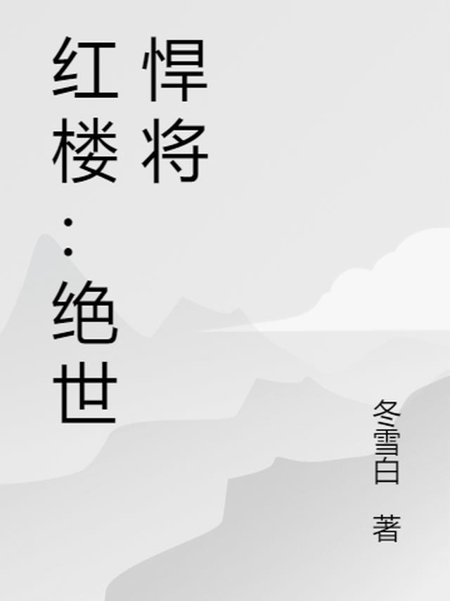 红楼：绝世悍将