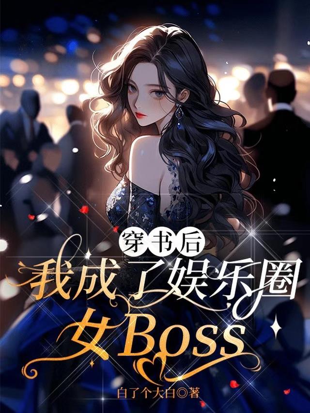 穿书后,我成了娱乐圈女Boss