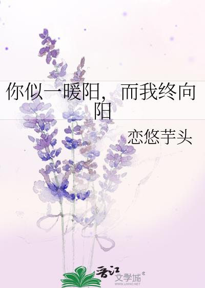 你似一暖阳，而我终向阳