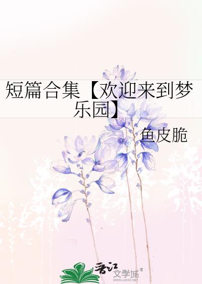 短篇合集【欢迎来到梦乐园】