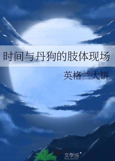 时间与丹狗的肢体现场