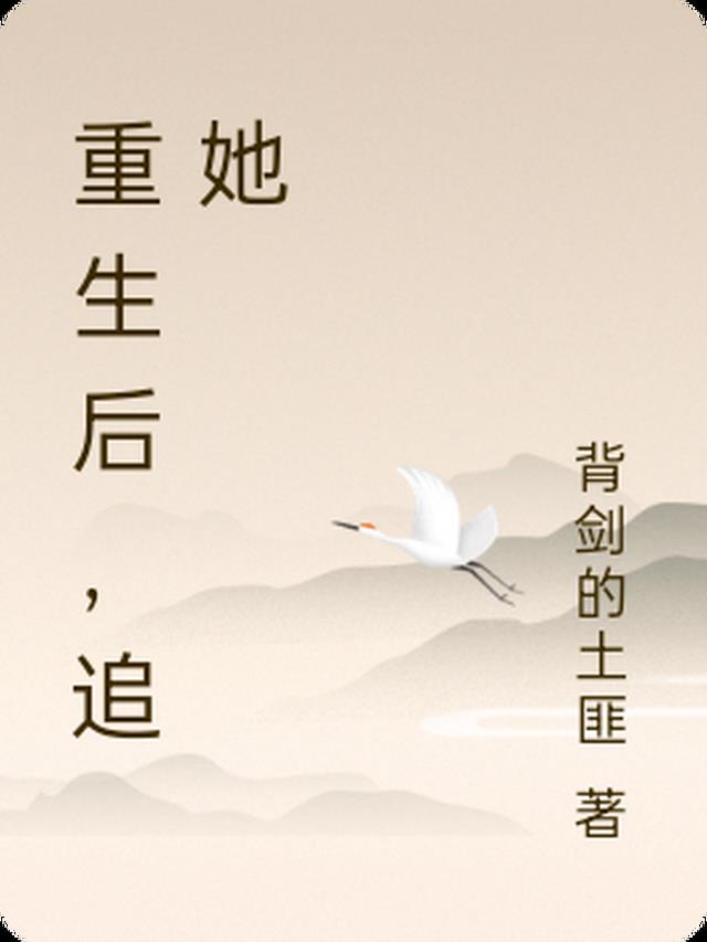 重生后,追她