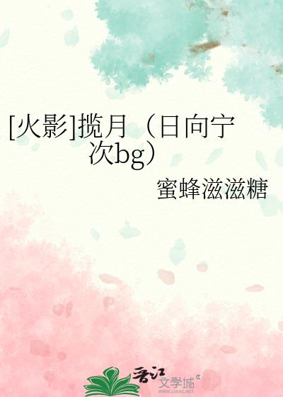 [火影]月夜的约定（日向宁次bg）