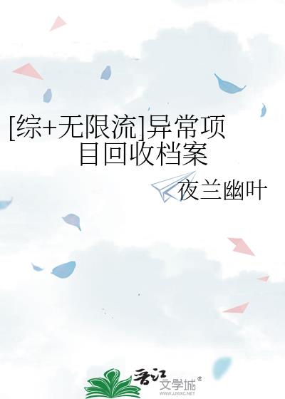 [综+无限流]异常项目回收档案