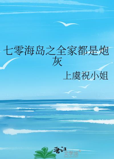 七零海岛之全家都是炮灰