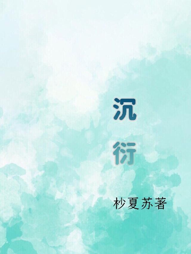 沉衍