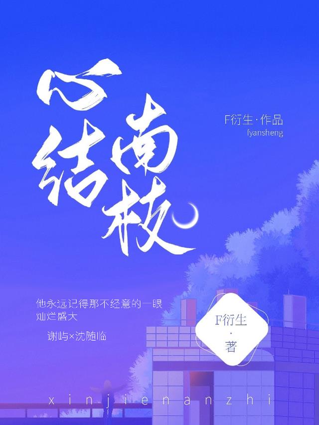 心结南枝