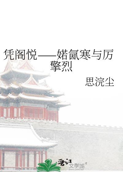 凭阁悦——婼氤寒与厉擎烈