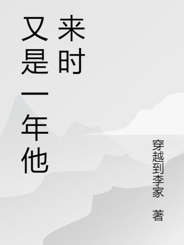 又是一年他来时