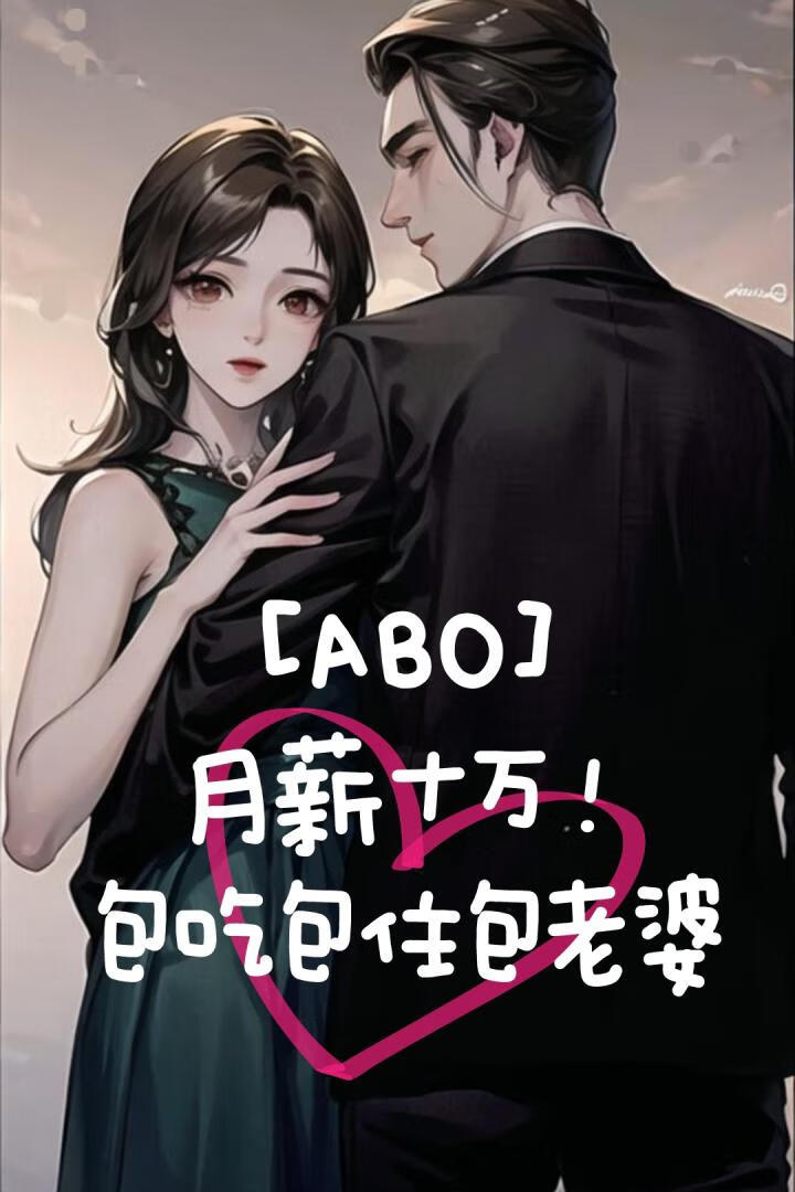 【ABO】月薪十万！包吃包住包老婆