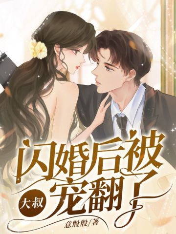 闪婚后,被大叔宠翻了