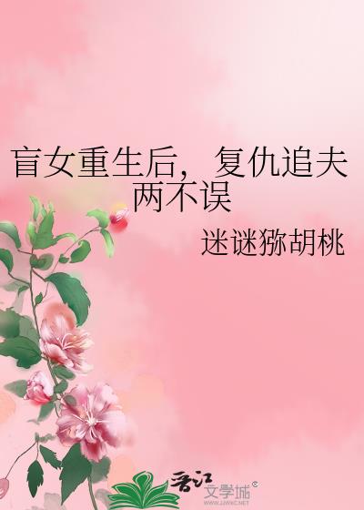 盲女重生后，复仇追夫两不误