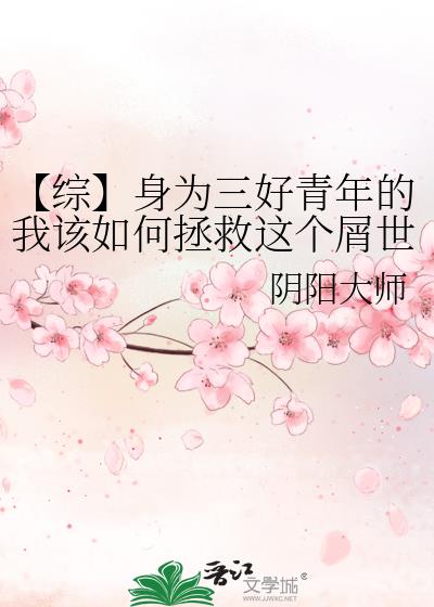 【综】身为三好青年的我该如何拯救这个屑世界