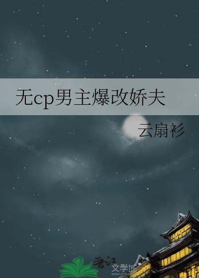 无cp男主爆改娇夫