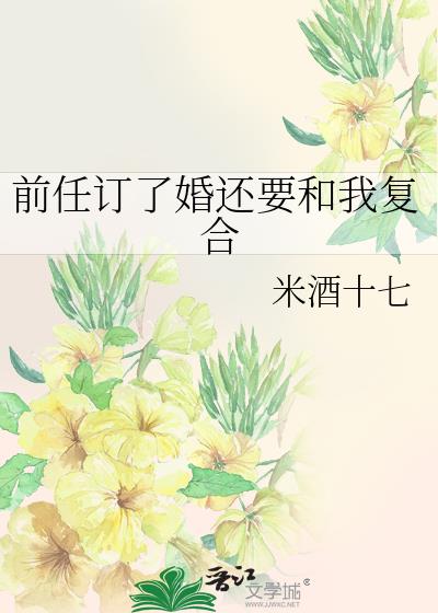 前任订了婚还要和我复合